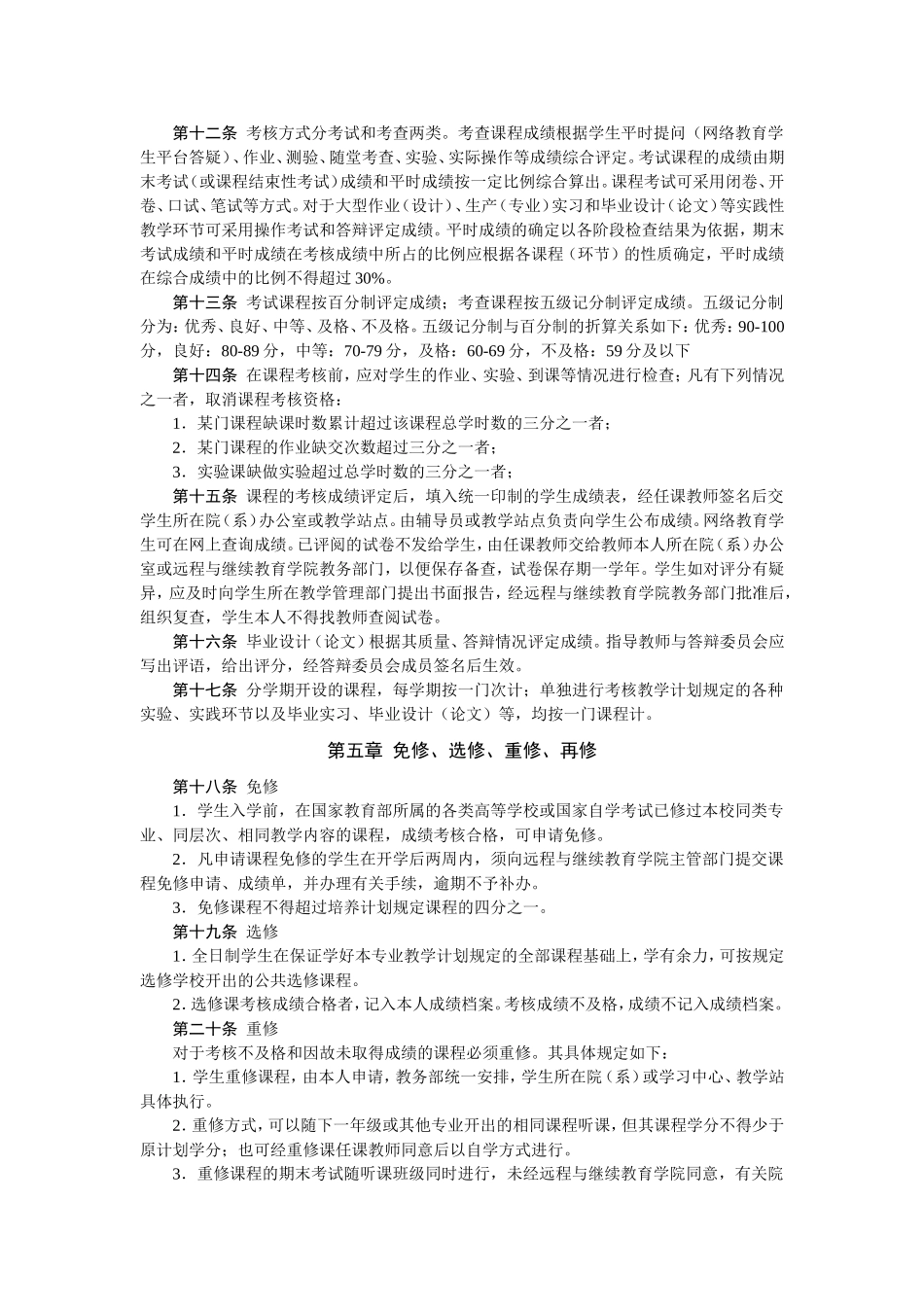 华中科技大学远程与继续教育学院学生学籍管理条例_第2页