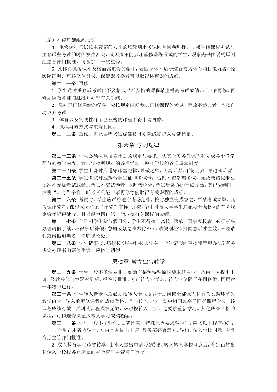 华中科技大学远程与继续教育学院学生学籍管理条例_第3页