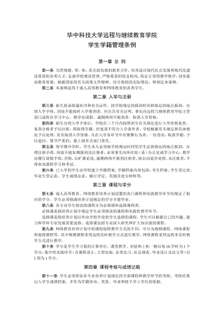 华中科技大学远程与继续教育学院学生学籍管理条例
