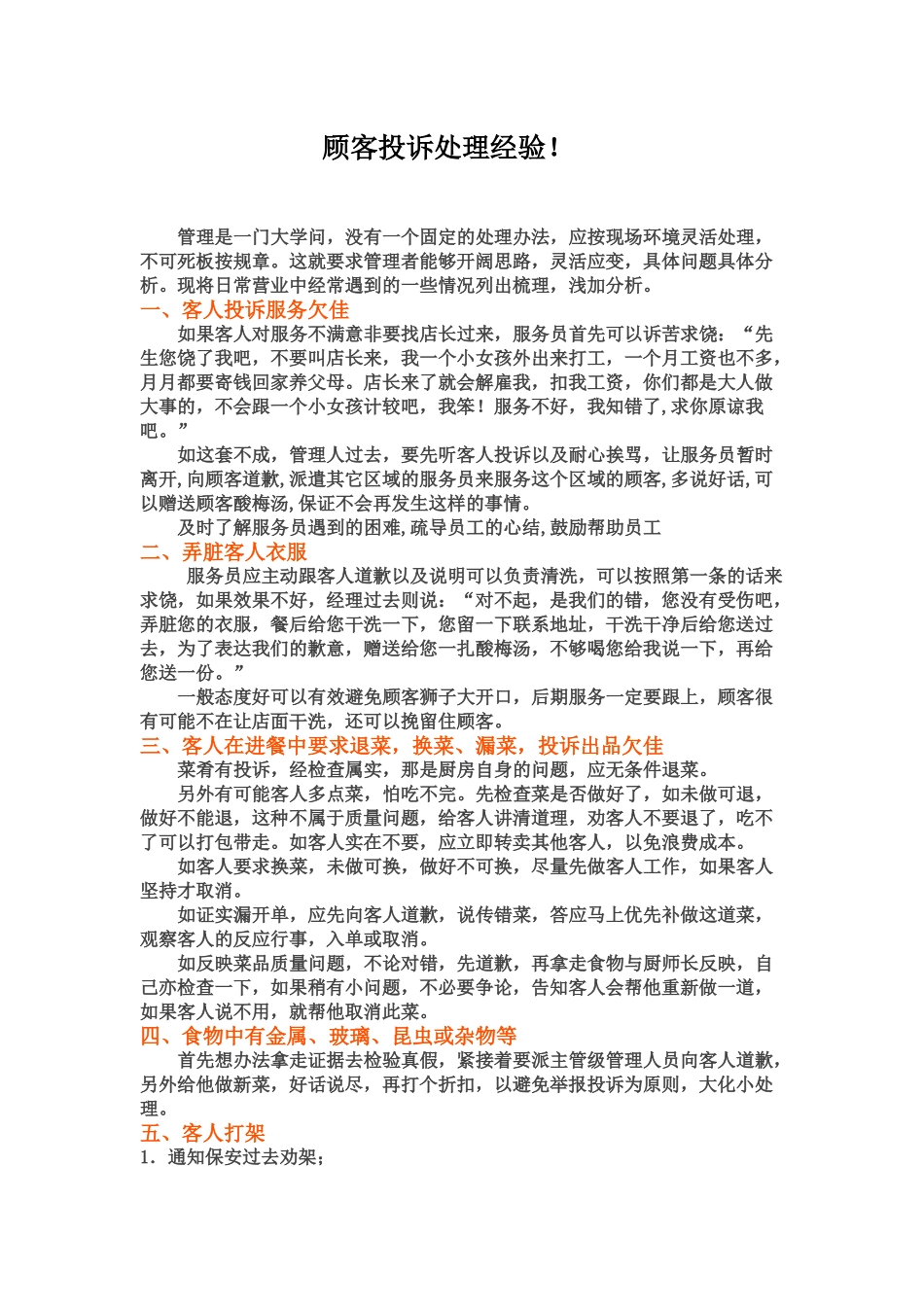 十几年的老店长处理顾客投诉-满满都是经验!_第1页