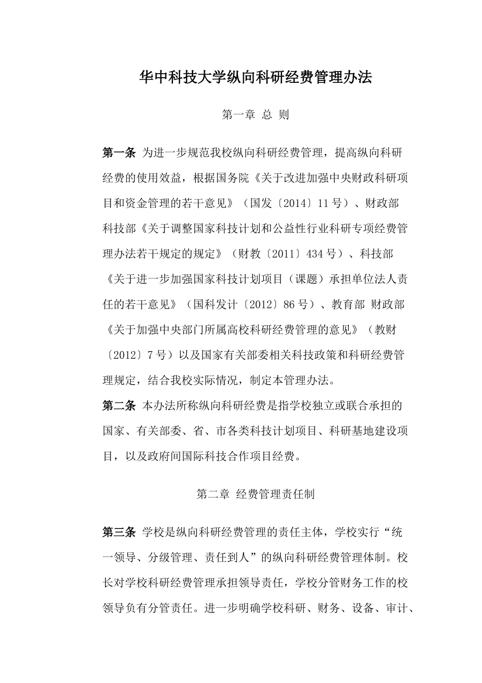 华中科技大学纵向科研经费管理办法_第1页