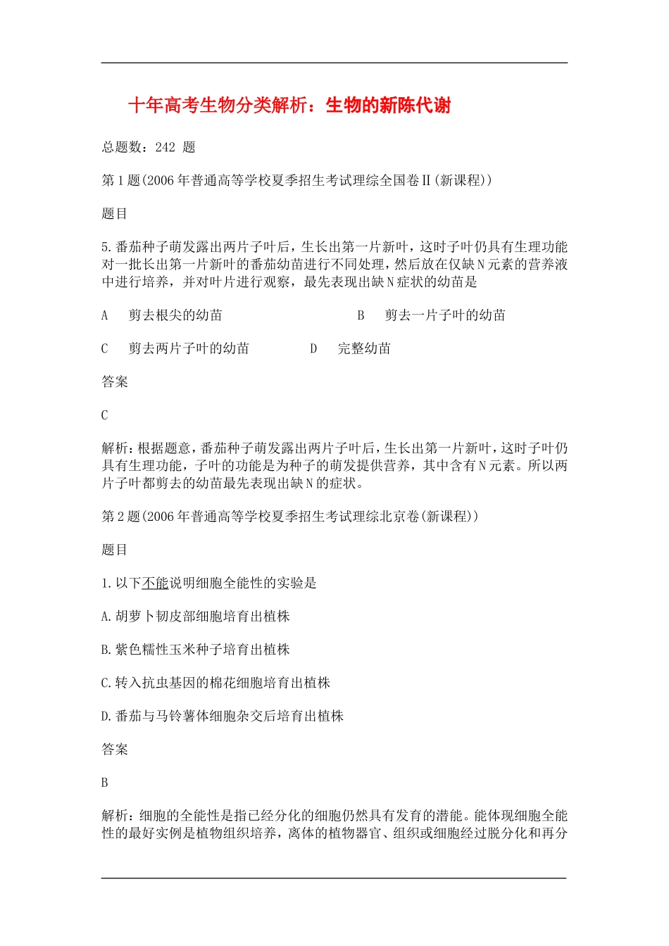 十年高考生物分类解析：生物的新陈代谢_第1页
