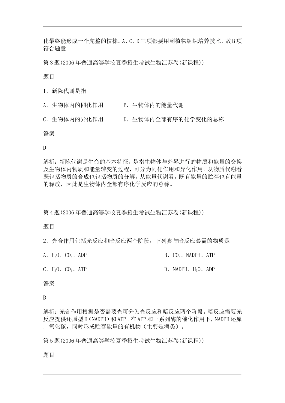 十年高考生物分类解析：生物的新陈代谢_第2页