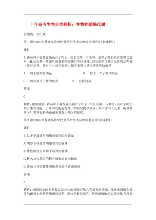 十年高考生物分类解析：生物的新陈代谢