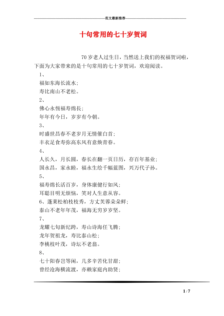 十句常用的七十岁贺词_第1页