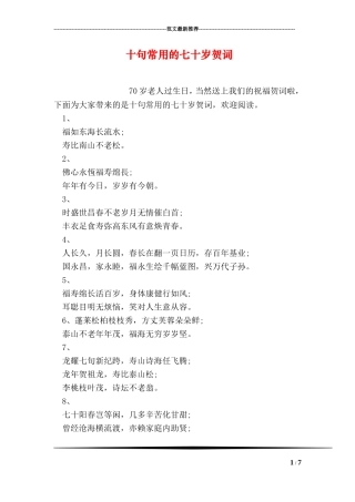 十句常用的七十岁贺词