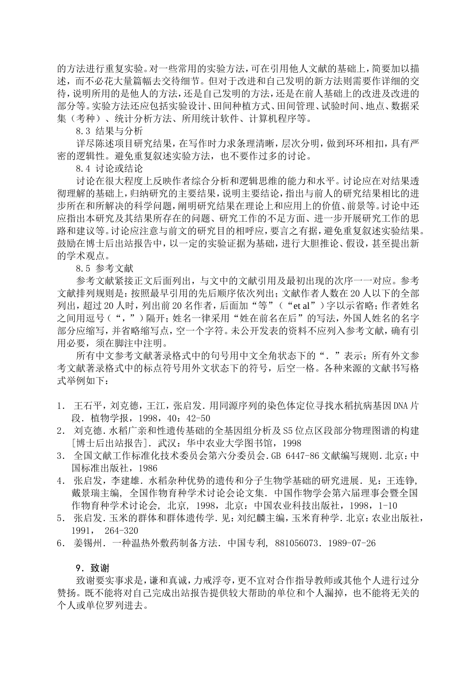 华中农业大学博士后出站报告形式规范_第3页