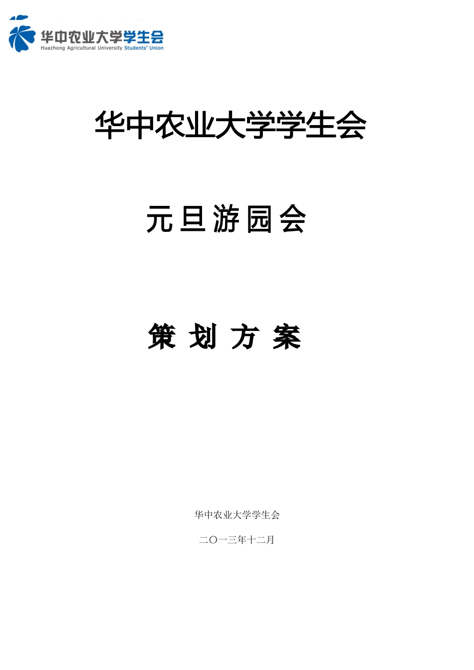 华中农业大学-学生会元旦游园会总策划书求财富_第1页