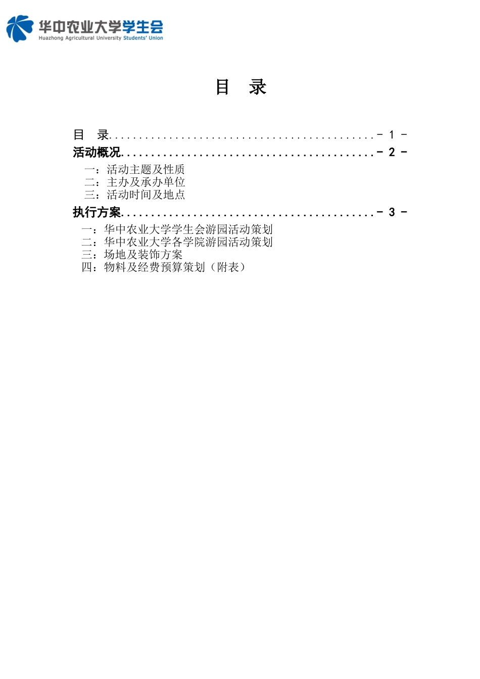 华中农业大学-学生会元旦游园会总策划书求财富_第2页
