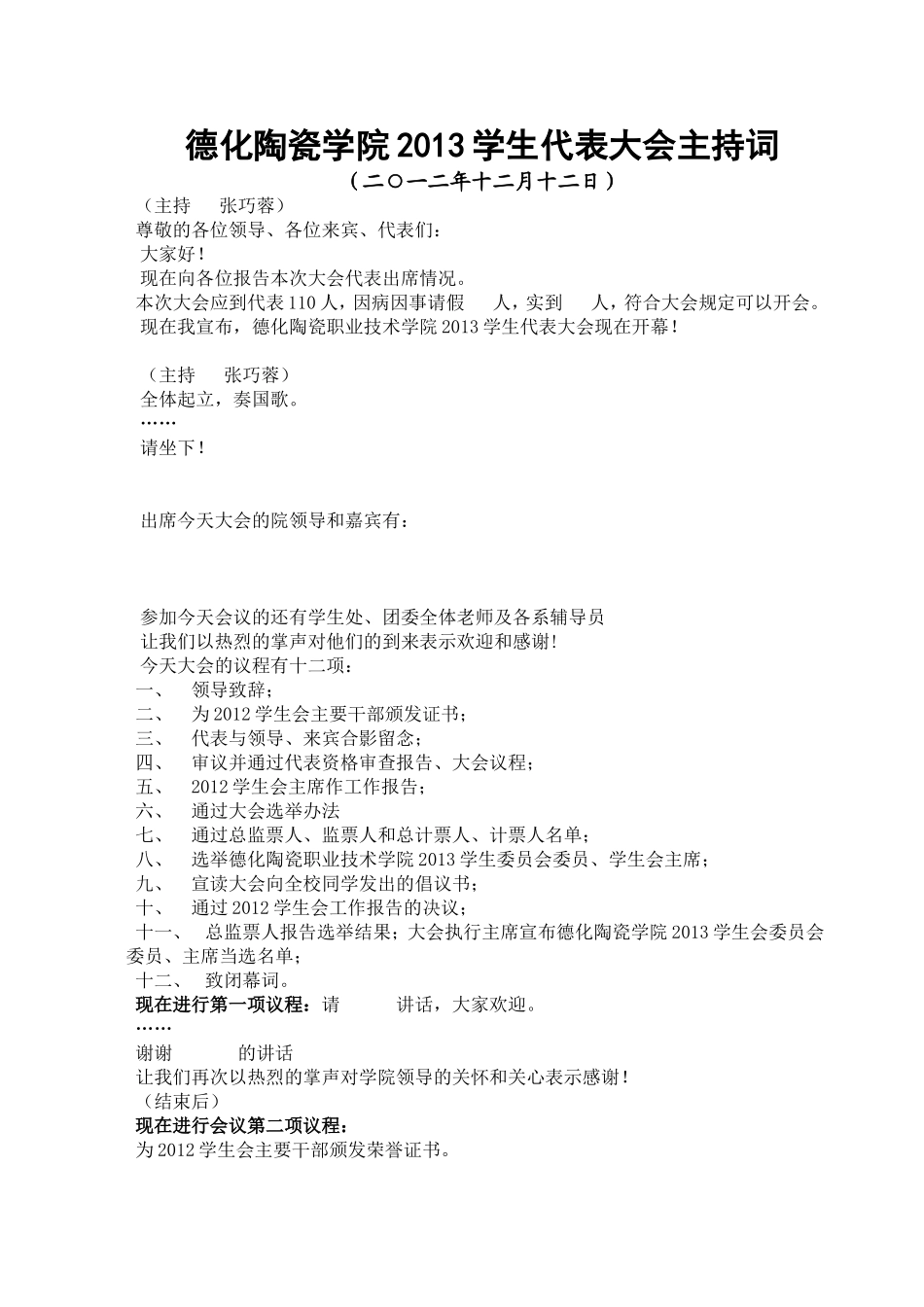 十六、2013学代会主持词_第1页