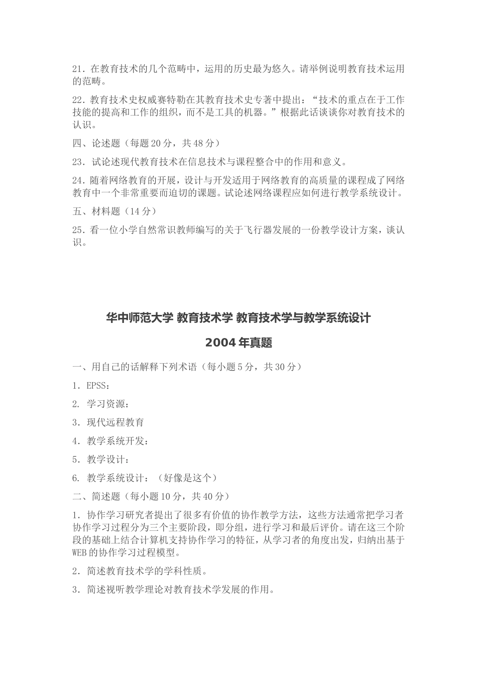 华中师大教育技术学真题_第2页