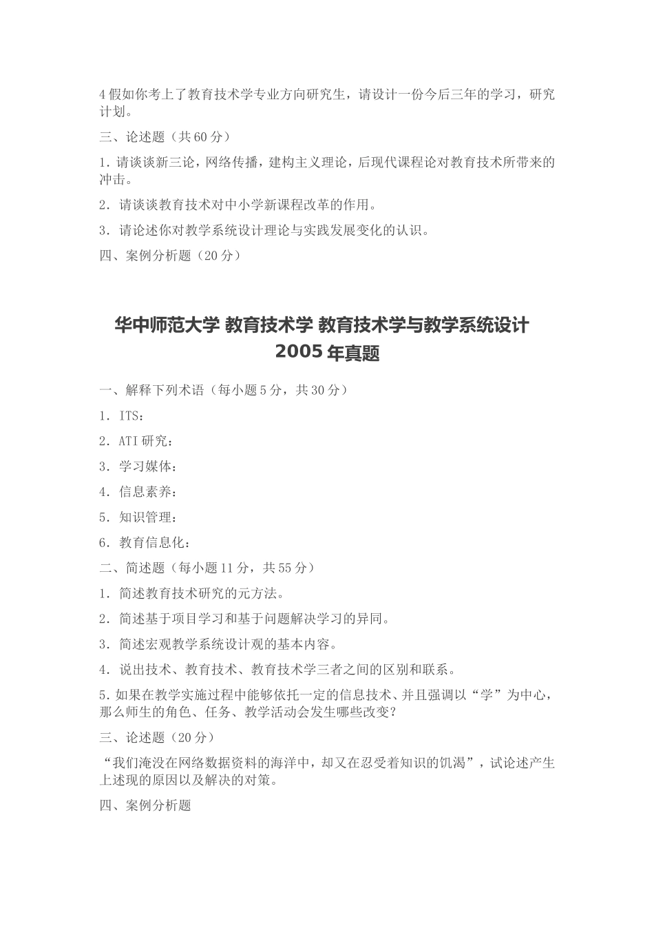华中师大教育技术学真题_第3页