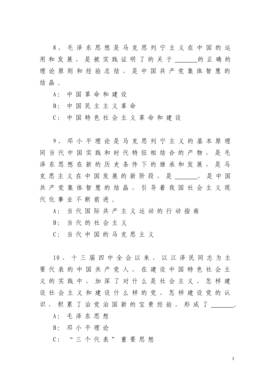 十六大党章知识测试100题_第3页