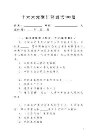 十六大党章知识测试100题