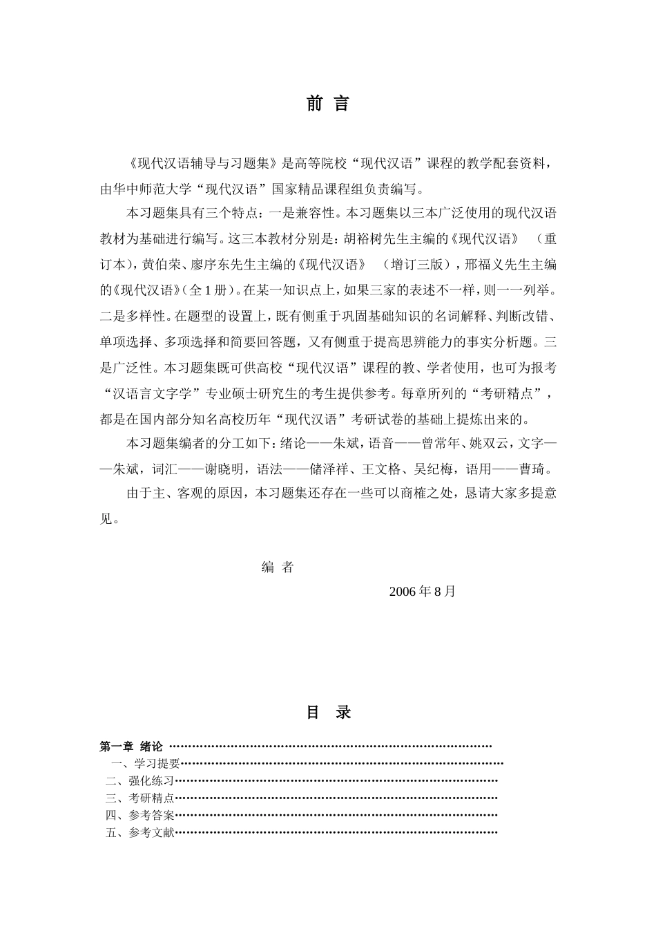 华中师大现代汉语辅导习题集_第1页
