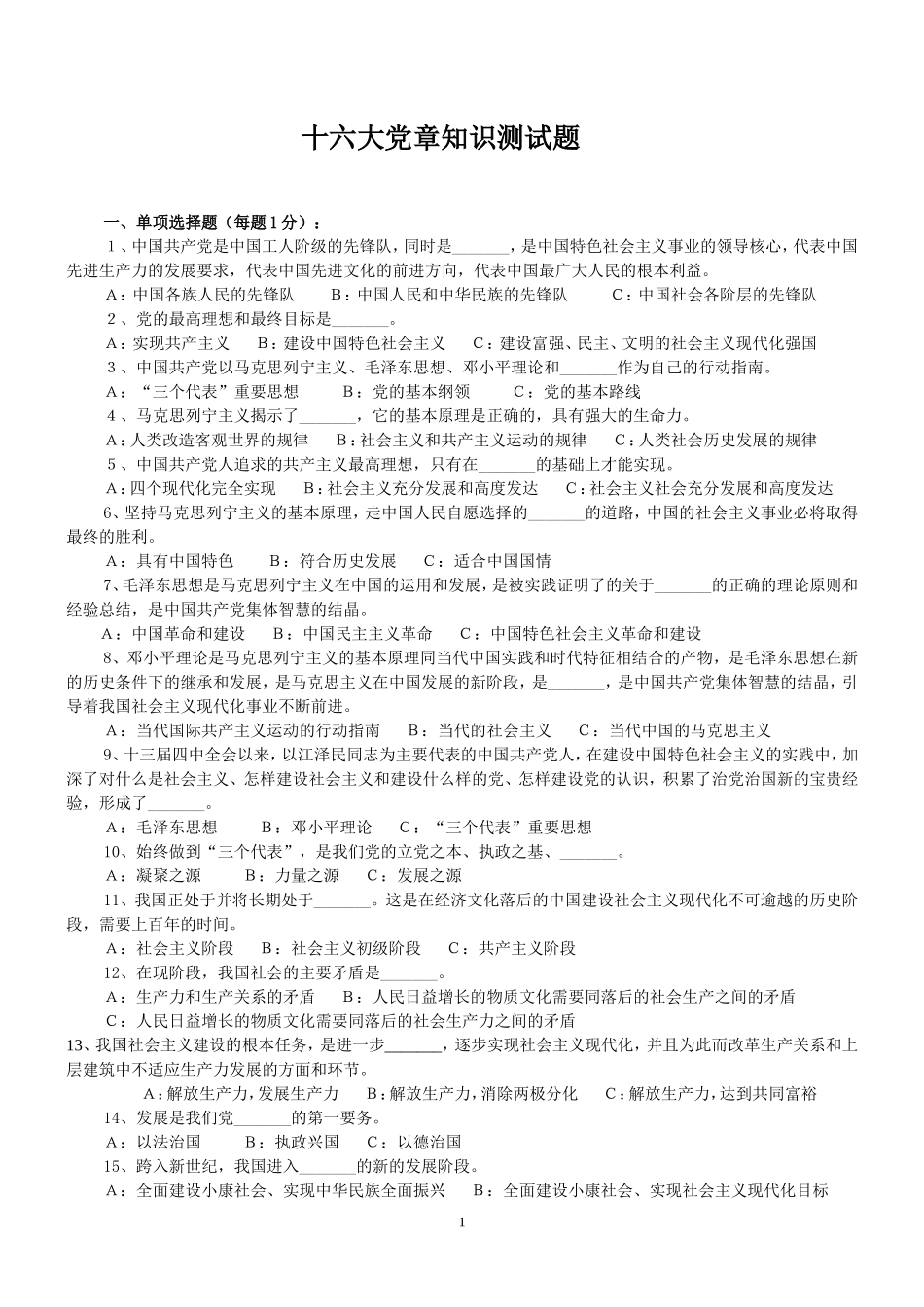 十六大党章知识测试题_第1页