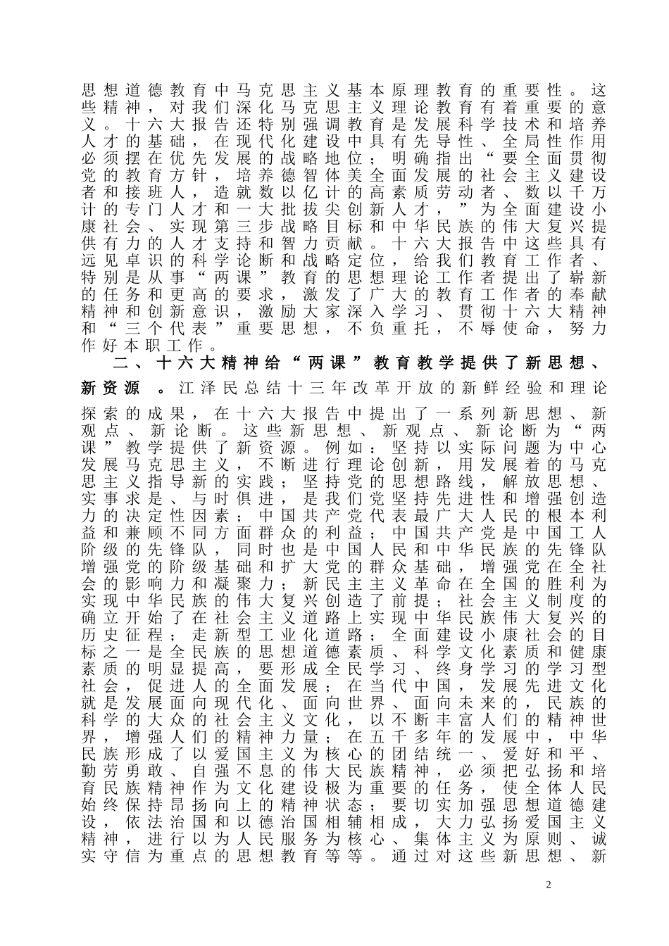 十六大精神为“两课”教学改革、发展提供新任务、新资源、新动力_第2页