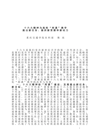 十六大精神为“两课”教学改革、发展提供新任务、新资源、新动力