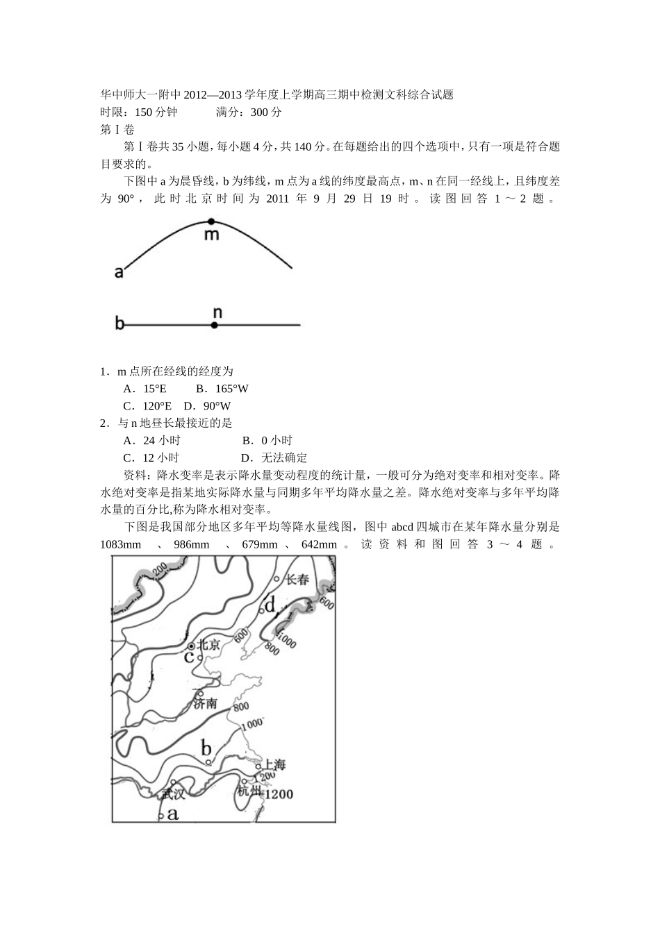 华中师大一附中2012—2013学年度上学期高三期中检测文科综合试题_第1页