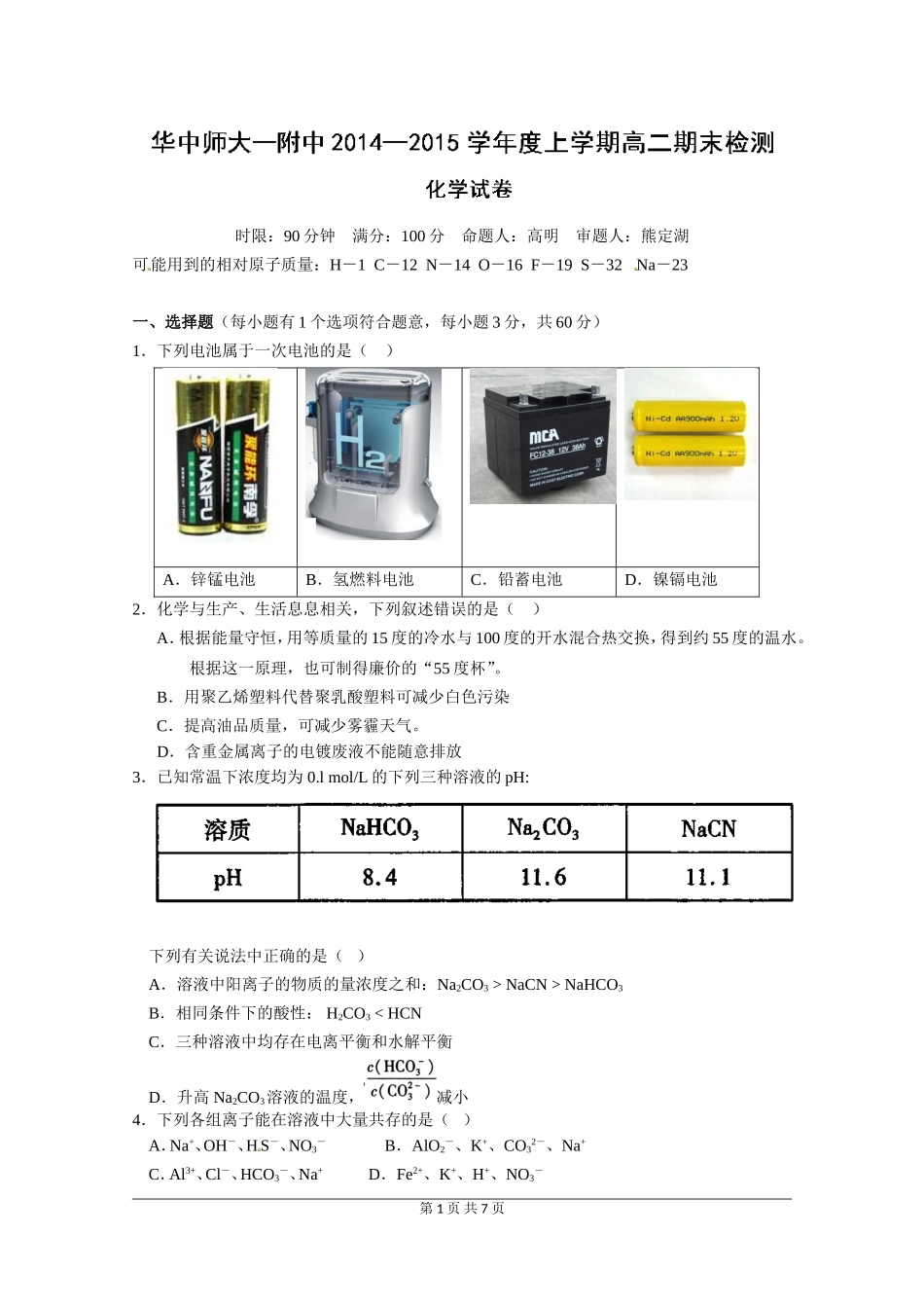 华中师大一附中2015高二化学期末试题含答案_第1页