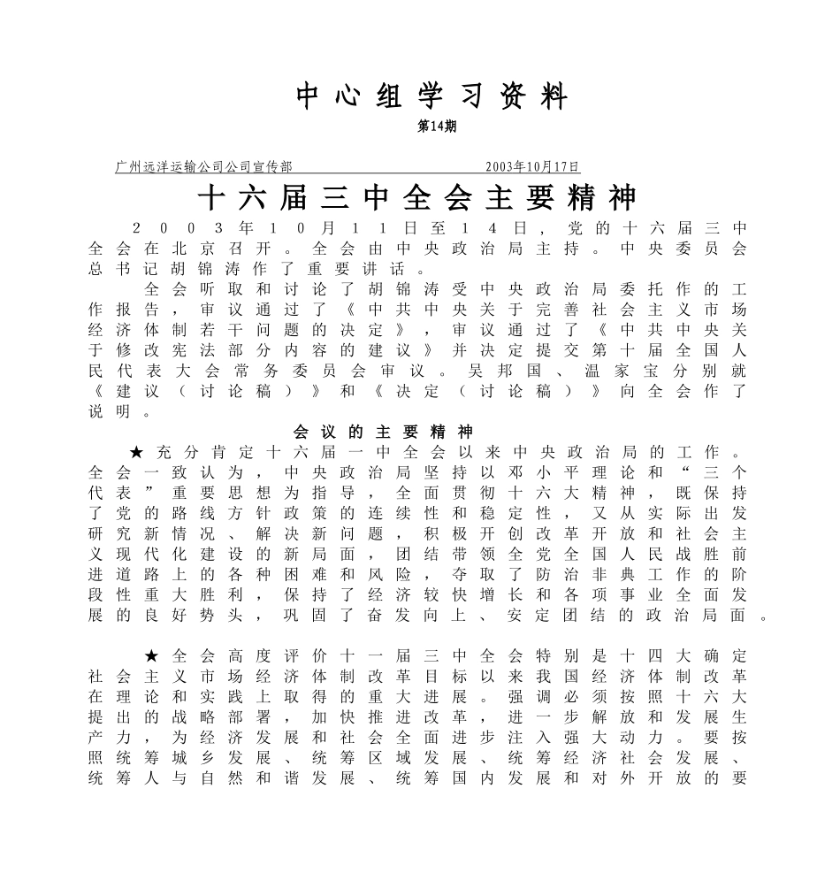 十六届三中全会主要精神_第1页