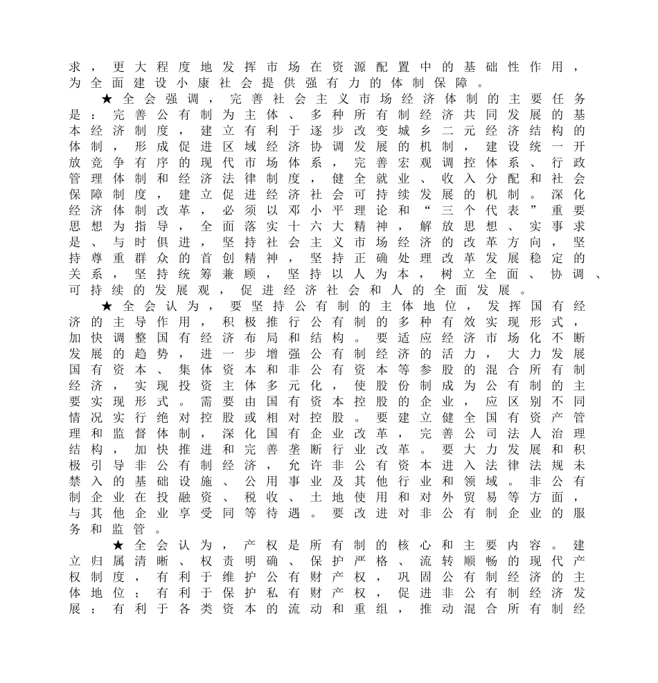 十六届三中全会主要精神_第2页