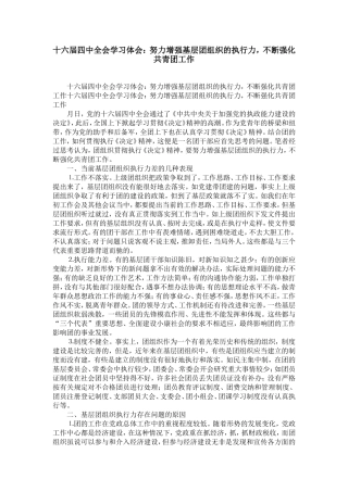 十六届四中全会学习体会：努力增强基层团组织的执行力-不断强化共青团工作-精选模板