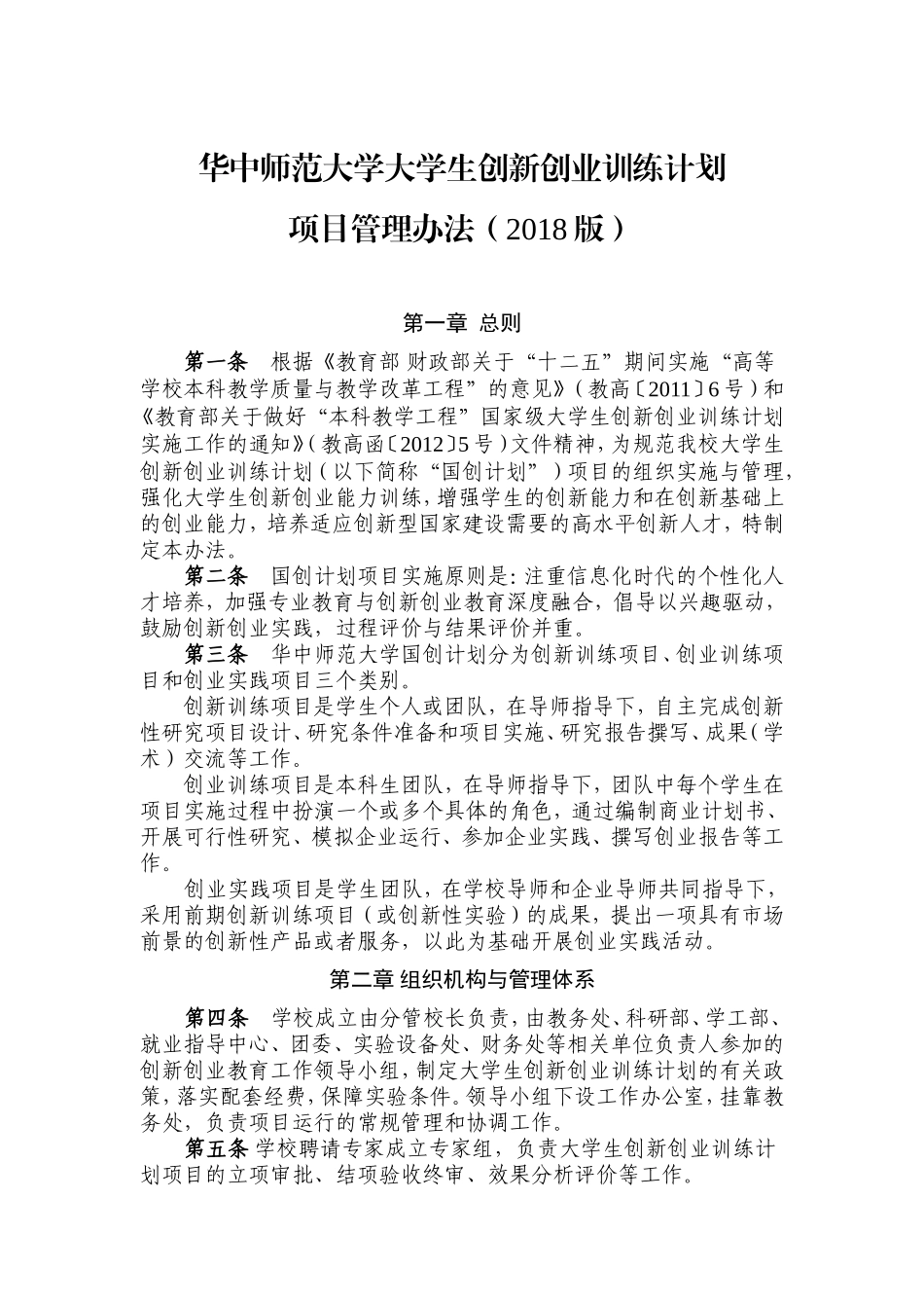 华中师范大学“大学生创新创业训练计划”项目管理办法(2018版)_第1页