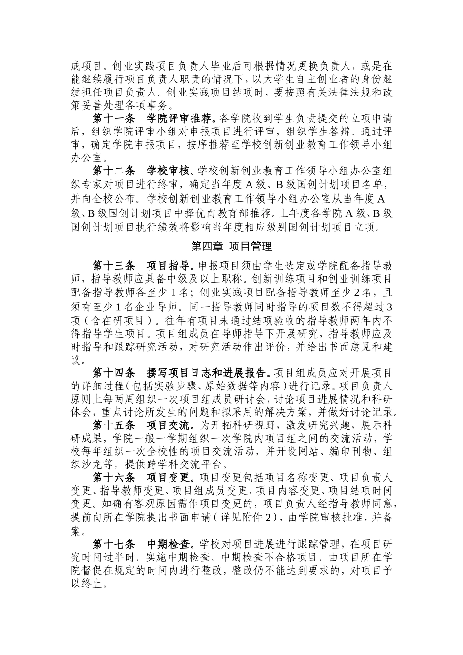 华中师范大学“大学生创新创业训练计划”项目管理办法(2018版)_第3页