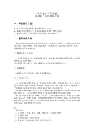 十年老店-百年梦想-开业策划