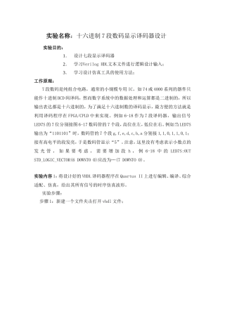 十六进制7段数码显示译码器设计实验报告