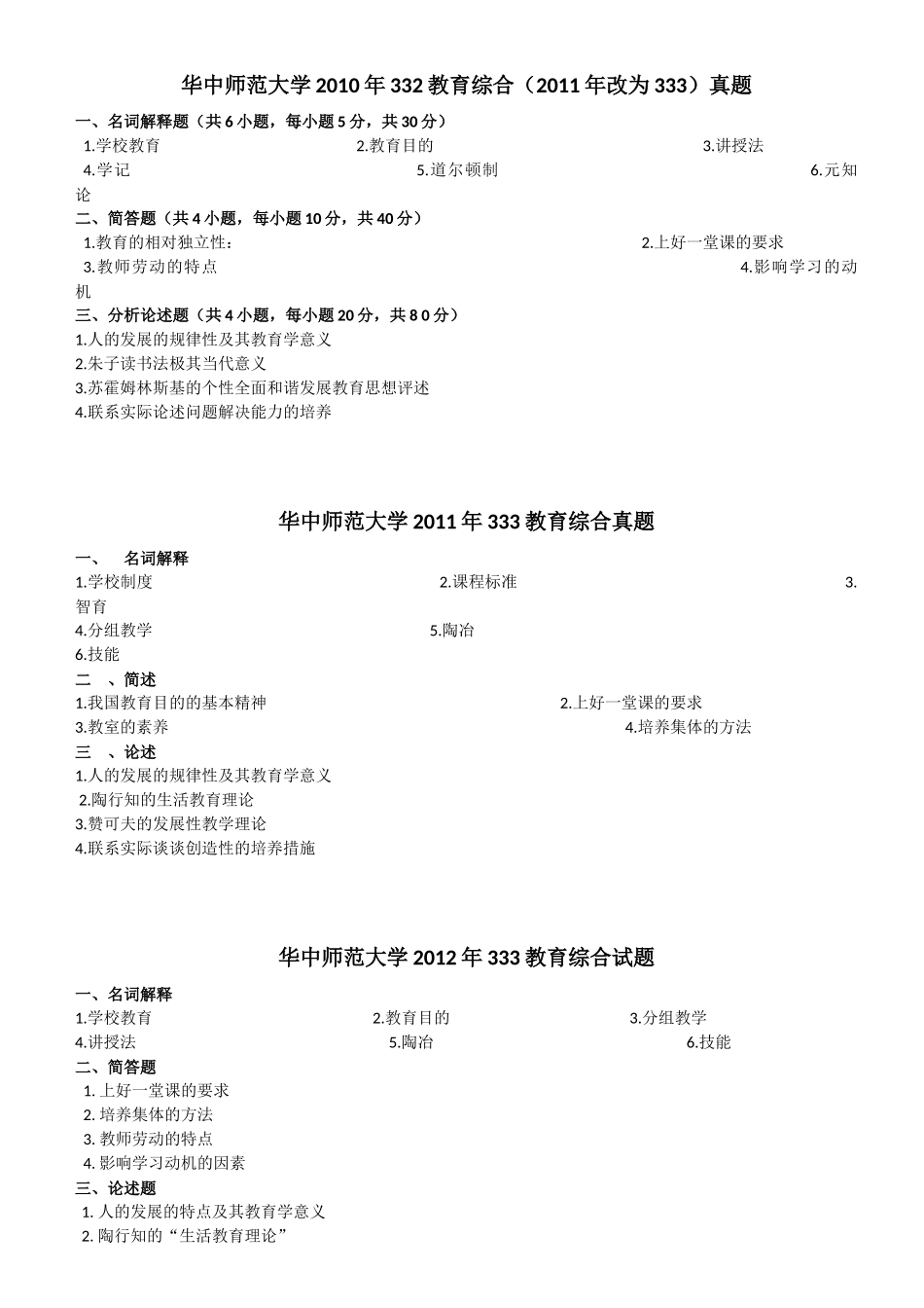 华中师范大学333教育综合考研真题_第1页