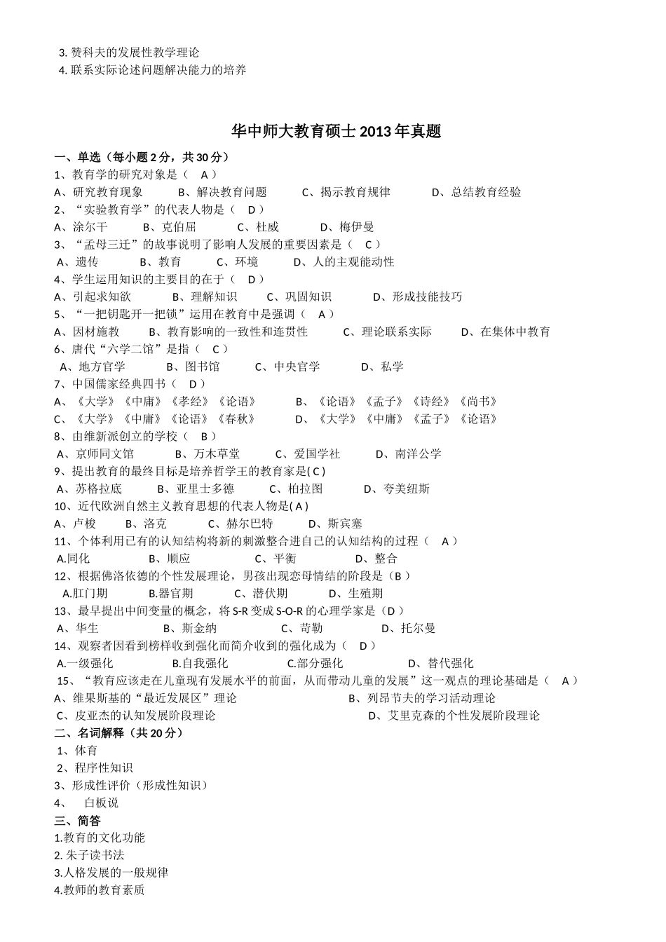 华中师范大学333教育综合考研真题_第2页