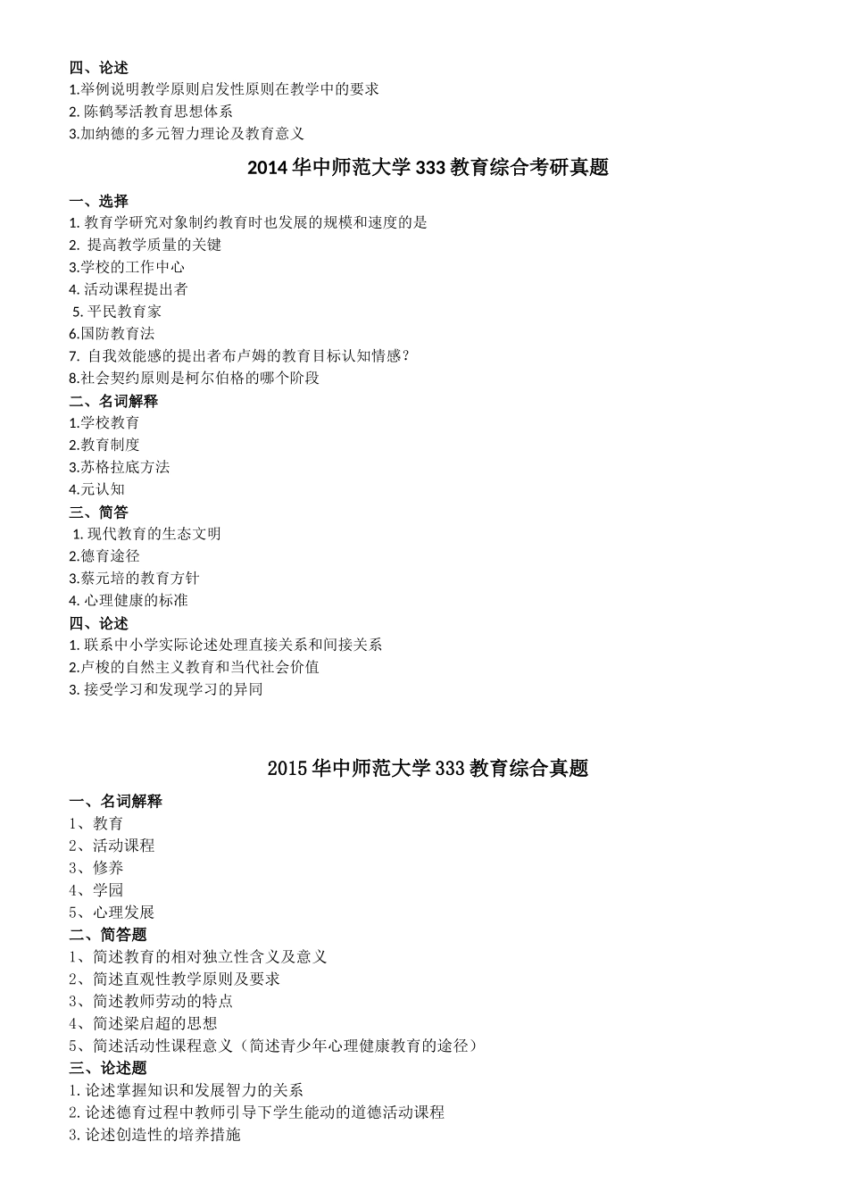 华中师范大学333教育综合考研真题_第3页