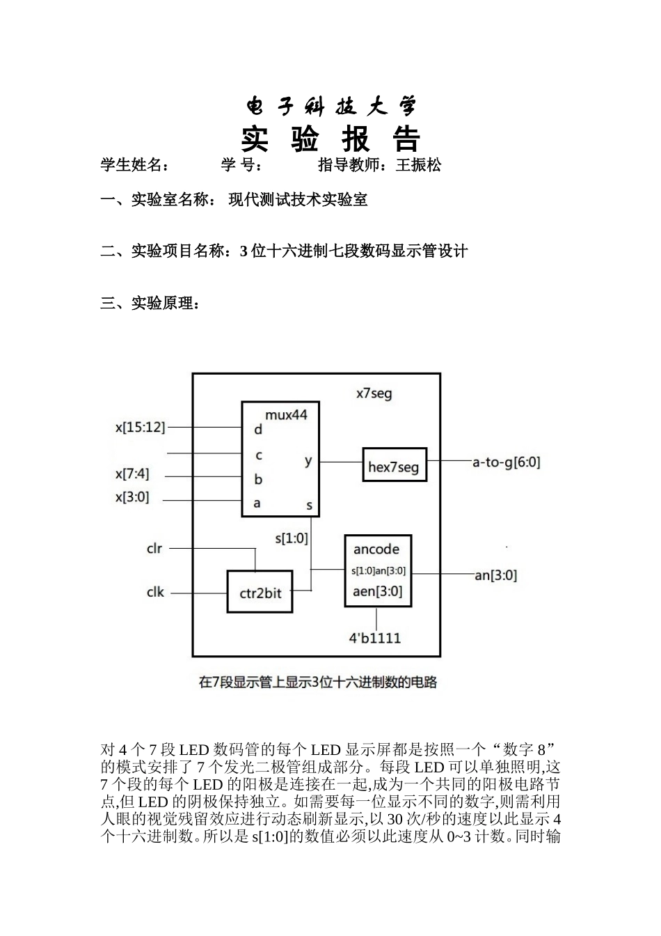 十六进制七段数码显示管设计_第1页