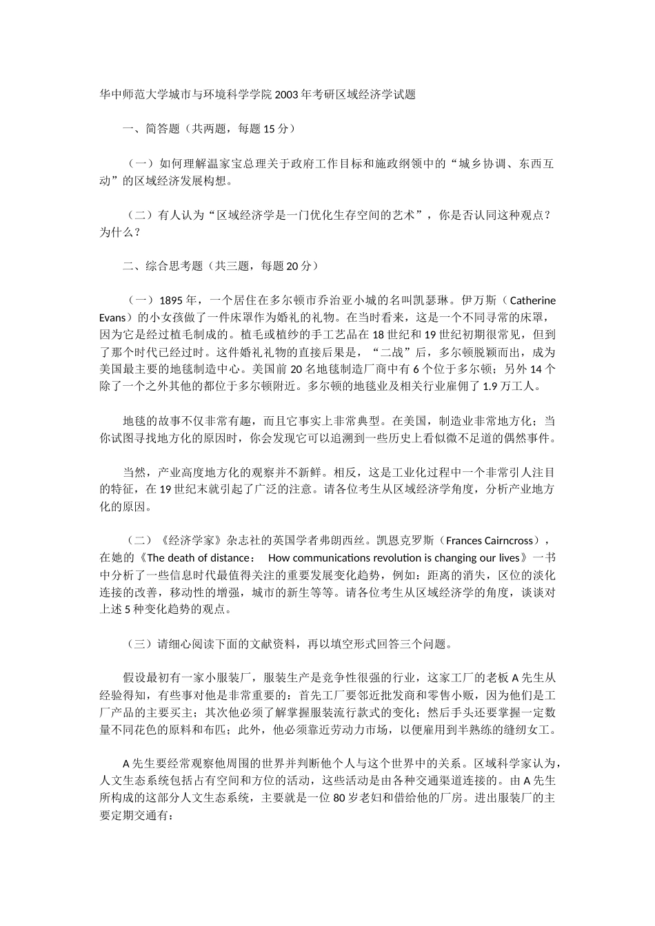 华中师范大学2003年城市与环境科学学院考研区域经济学试题_第1页