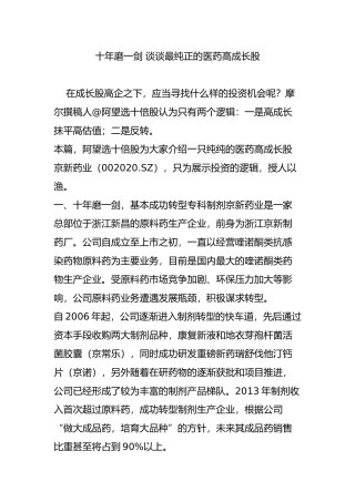 十年磨一剑-谈谈最纯正的医药高成长股