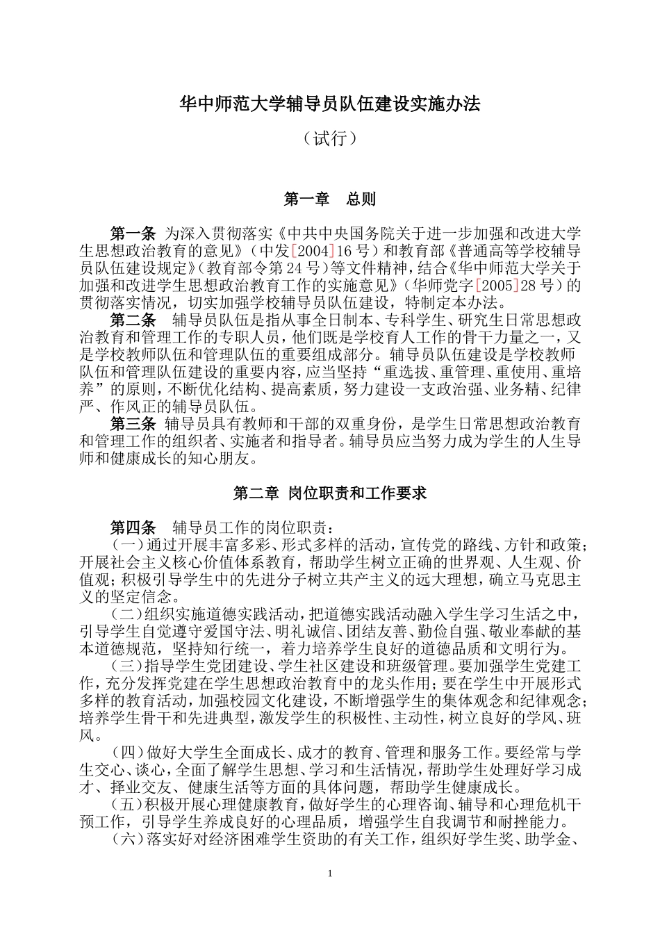 华中师范大学辅导员队伍建设实施办法_第1页
