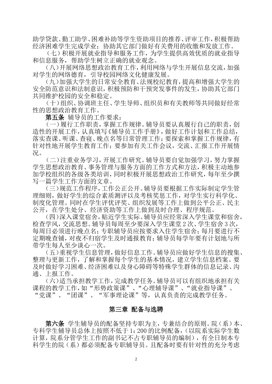 华中师范大学辅导员队伍建设实施办法_第2页