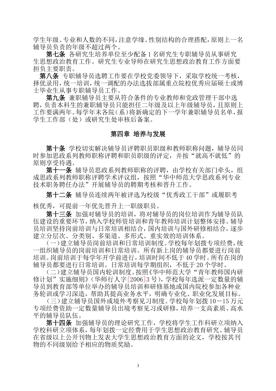 华中师范大学辅导员队伍建设实施办法_第3页