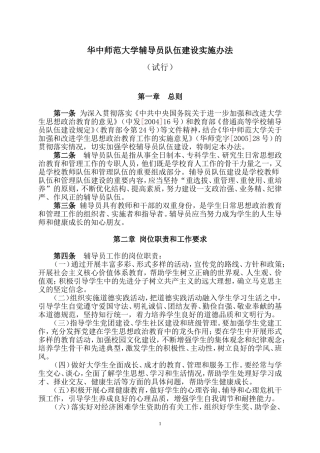 华中师范大学辅导员队伍建设实施办法