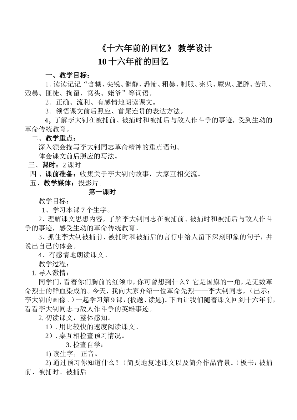 十六年前的回忆教学设计_第1页