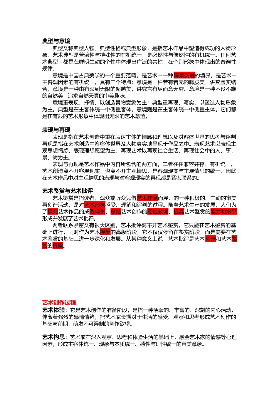 华中师范大学考研艺术概论_第1页