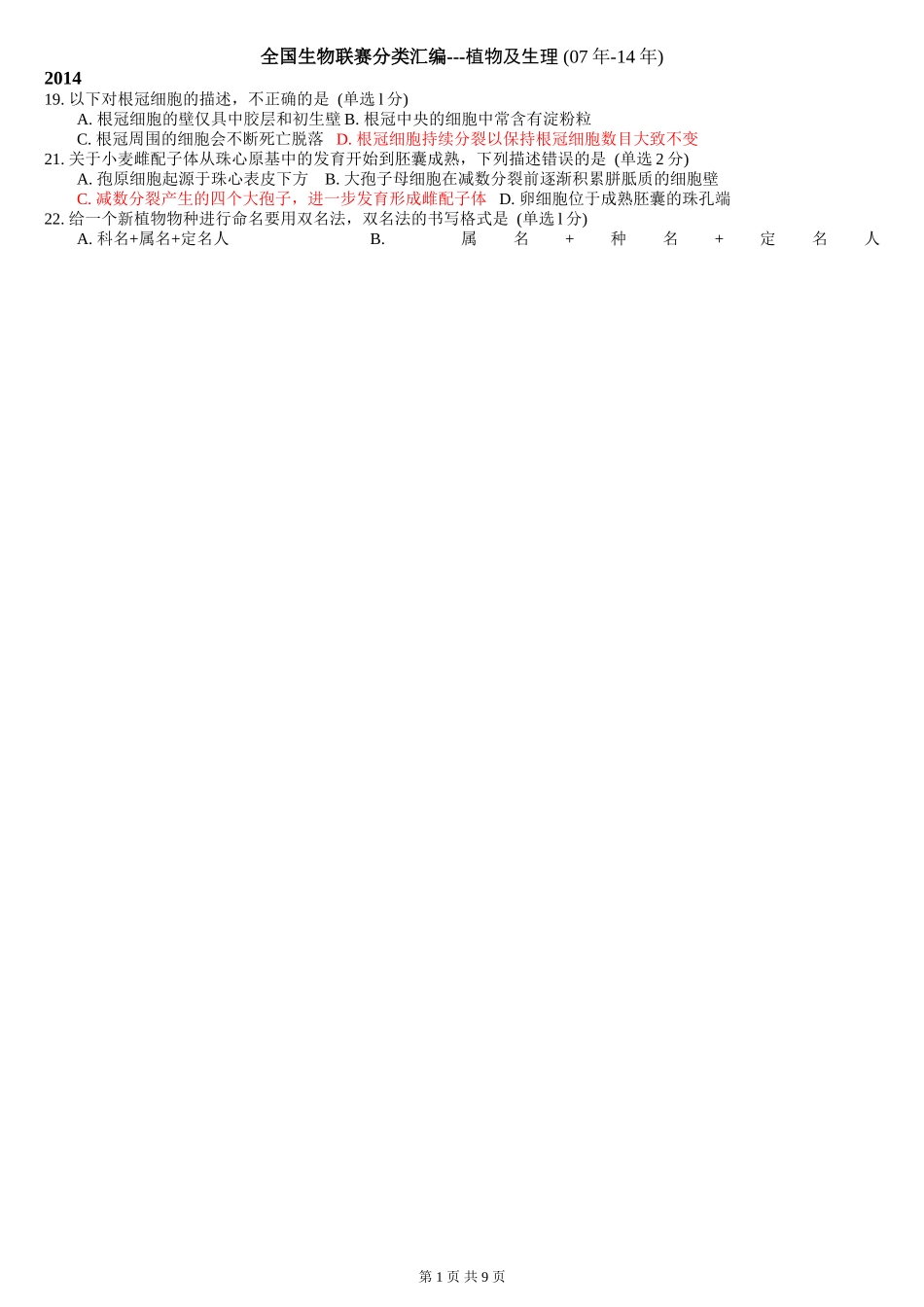 十年全国生物联赛分类汇编(植物及生理)_第1页