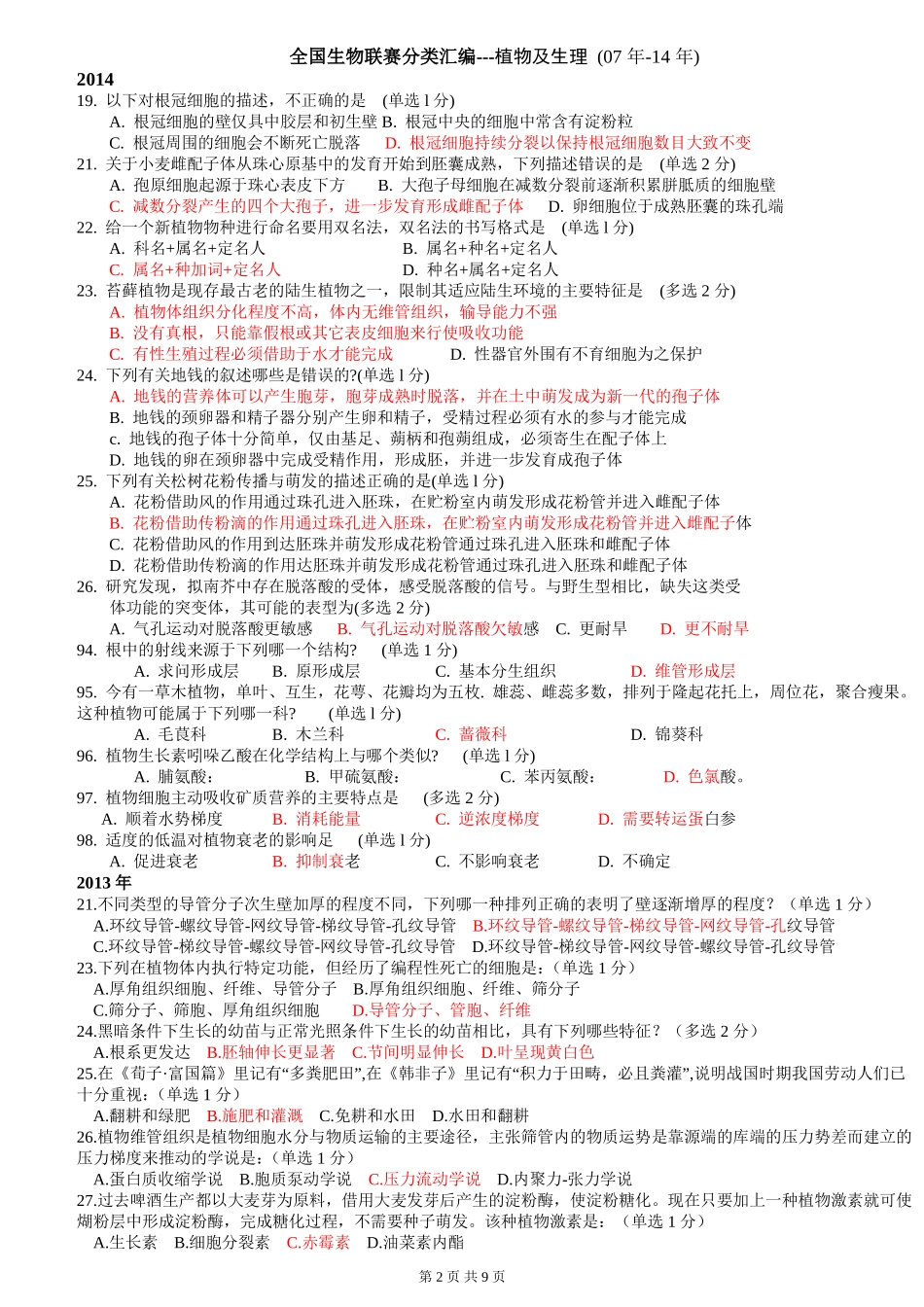 十年全国生物联赛分类汇编(植物及生理)_第2页