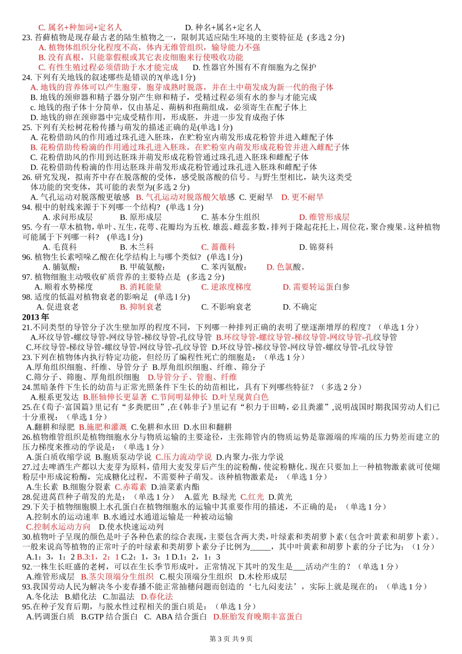 十年全国生物联赛分类汇编(植物及生理)_第3页