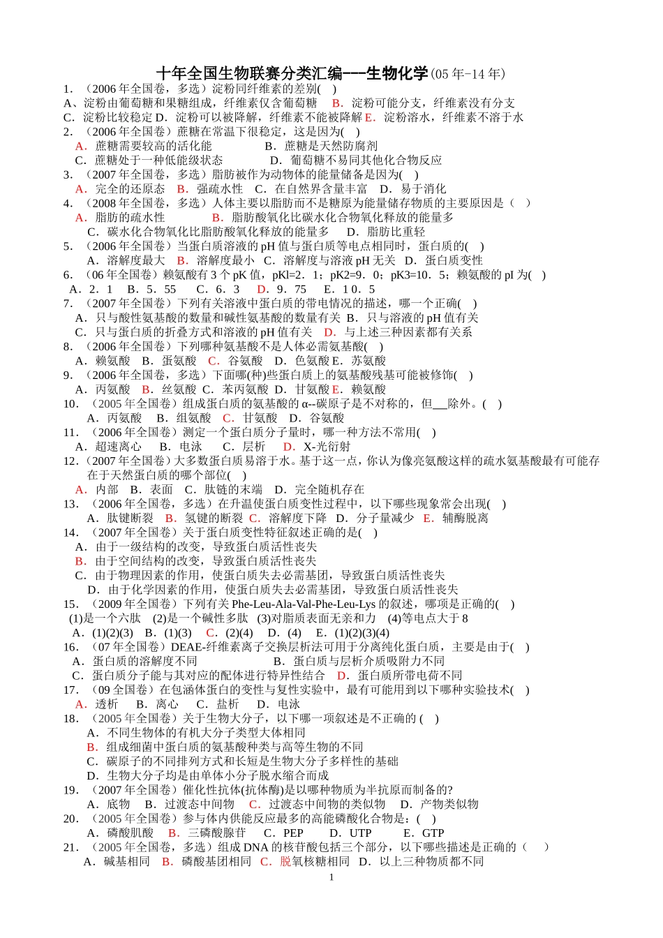 十年全国生物联赛分类汇编---生物化学汇总_第1页