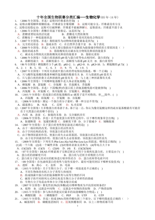 十年全国生物联赛分类汇编---生物化学汇总