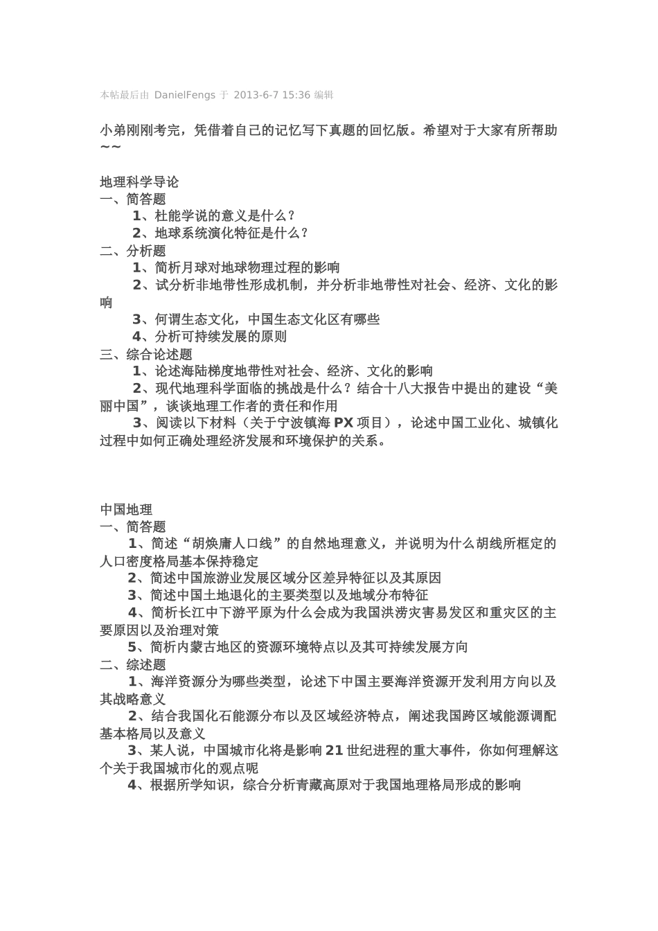 华中师范大学人文地理、自然地理学考研近18年真题_第1页
