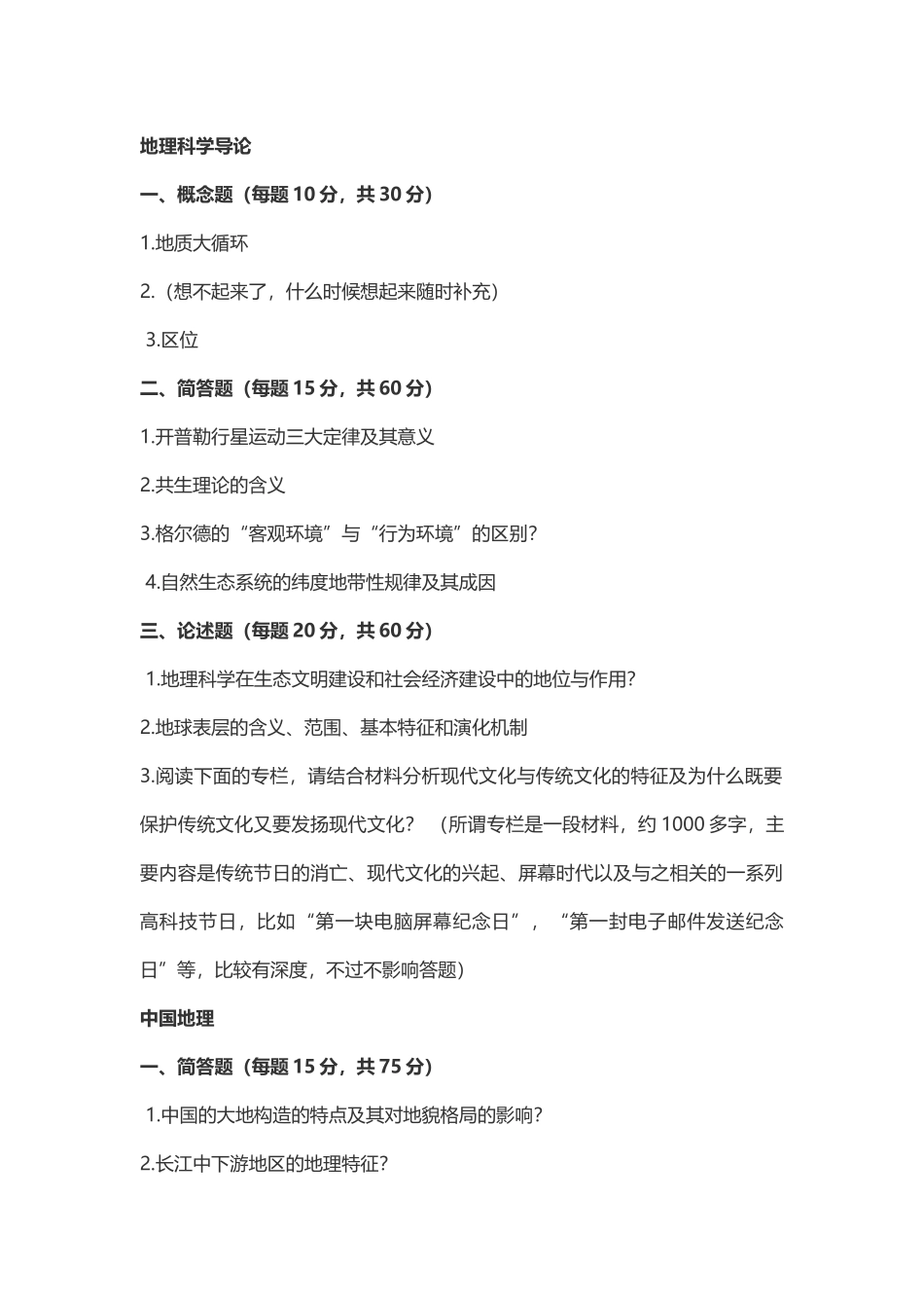 华中师范大学人文地理、自然地理学考研近18年真题_第2页